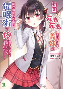 【無料で読める】毎日死ね死ね言ってくる義妹が、俺が寝ている隙に催眠術で惚れさせようとしてくるんですけど……！(ブレイブ文庫)1