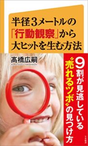 【無料で読める】半径3メートルの「行動観察」から大ヒットを生む方法 (SB新書)