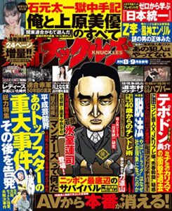 【無料で読める】実話ナックルズ 2022年 08・09月合併号 [雑誌] 実話ナックルズ[通常版]