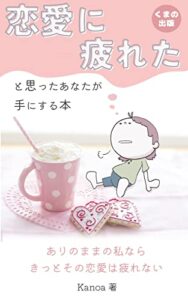 【無料で読める】『恋愛に疲れた』と思ったあなたが手にする本: 恋愛に疲れたあなたが、また愛し愛されたい理由とは (くまの出版)