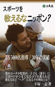 【無料で読める】スポーツを教えるなニッポン？