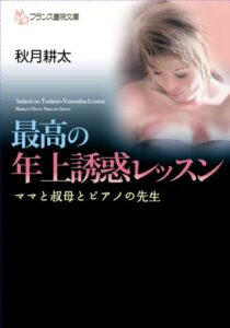 【無料で読める】最高の年上誘惑レッスン ママと叔母とピアノの先生 (フランス書院文庫)