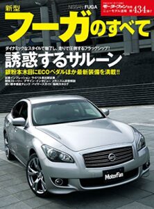 【無料で読める】ニューモデル速報 第434弾 新型フーガのすべて