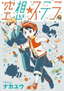【無料で読める】空想ステラ 第５話 (コミックジンガイ)