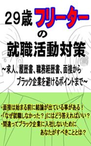 【無料で読める】２９歳フリーターの就職活動対策～求人、履歴書、職務経歴書、面接からブラック企業を避けるためのポイントまで～