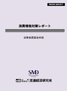 【無料で読める】消費増税対策レポート: 消費者調査抜粋版