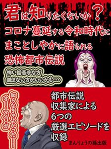 【無料で読める】君は知りたくないか？コロナ蔓延する令和時代に まことしやかに語られる 恐怖都市伝説: 都市伝説