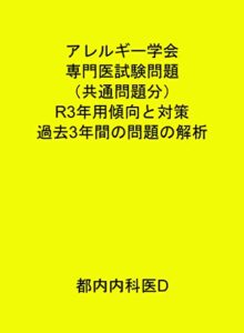 【無料で読める】アレルギー学会専門医試験問題（共通問題分）R3年用傾向と対策過去3年間の問題の解析