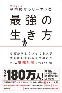 【無料で読める】平均的サラリーマンの最強の生き方なぜかうまくいってる人が大切にしている７つのこと