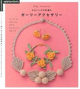 【無料で読める】かわいいかぎ針編みガーリーアクセサリー