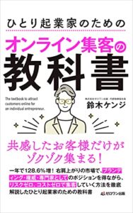 【無料で読める】共感したお客様だけがゾクゾク集まる! ひとり起業家のためのオンライン集客の教科書 (ゼロワン出版)
