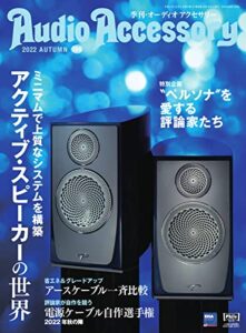 【無料で読める】AudioAccessory(オーディオアクセサリー) 186号 (2022-08-24) [雑誌]