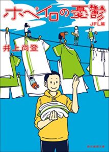 【無料で読める】ホペイロの憂鬱