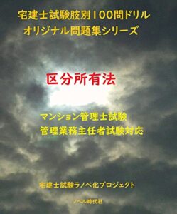 【無料で読める】【マンション管理士試験、管理業務主任者試験対応】区分所有法宅建士試験肢別100問ドリルオリジナル問題集 暗記カード式宅建問題集