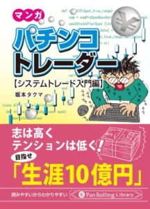 【無料で読める】マンガ パチンコトレーダー システムトレード入門編
