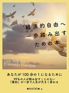 【無料で読める】経済的自由へ一歩踏み出すための本: あなたの行動はあなた自身の選択で決まります最初の一歩を踏み出してください