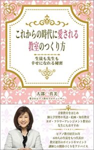 【無料で読める】これからの時代に愛される教室の作り方: 先生も生徒も幸せになれる秘密