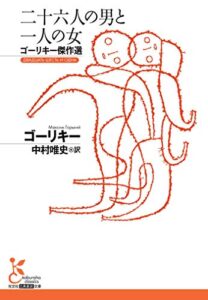 【無料で読める】二十六人の男と一人の女～ゴーリキー傑作選～ (光文社古典新訳文庫)