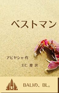 【無料で読める】ベストマン