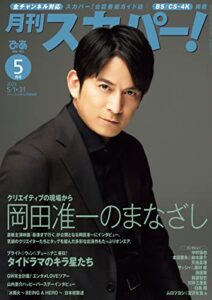 【無料で読める】月刊スカパー！2023年5月号 [雑誌]