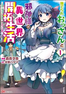 【無料で読める】捨てられおっさんと邪神様の異世界開拓生活 ～スローライフと村造り、時々ぎっくり腰～ コミック版 （1） 【かきおろし小説付】 (BKコミックス)