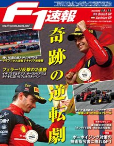 【無料で読める】F1 (エフワン) 速報 2022 Rd10 イギリスGP (グランプリ) ＆Rd11 オーストリアGP (グランプリ) 合併号 [雑誌] F1速報