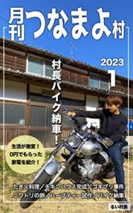 【無料で読める】月刊つなまよ村2023年1月号