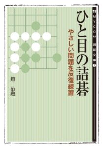 【無料で読める】ひと目の詰碁やさしい問題を反復練習