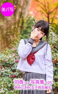【無料で読める】美パ写117羽香-uka-写真集 105: 秋めくときめく女子高生編⑥ 美パ写羽香-uka-写真集秋めくときめく女子高生編