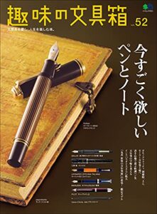 【無料で読める】趣味の文具箱 Vol.52