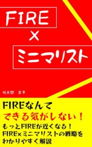 【無料で読める】FIRE×ミニマリスト: 早期リタイア=FIREを目指すミニマリスト術 ミニマリストのススメ