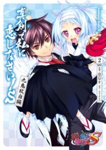 【無料で読める】真剣で私に恋しなさい！Ｓ 九鬼紋白編(2) (角川コミックス・エース)
