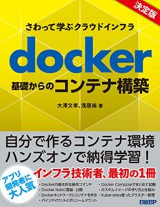 【無料で読める】さわって学ぶクラウドインフラdocker基礎からのコンテナ構築