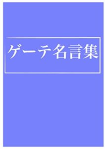 【無料で読める】ゲーテ名言集