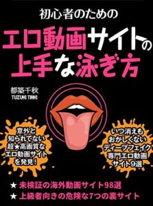 【無料で読める】エロ動画サイトの上手な泳ぎ方