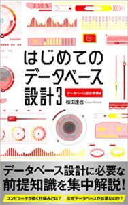 【無料で読める】はじめてのデータベース設計: データベース設計準備編