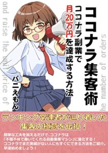 【無料で読める】ココナラ集客術: ココナラ副業で月20万円を達成する方法 (バニラブックス)