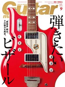 【無料で読める】ギター・マガジン 2016年9月号