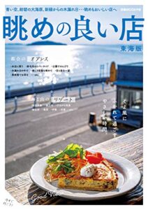 【無料で読める】眺めの良い店 東海版