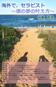 【無料で読める】海外で、セラピスト～僕の夢の叶え方～