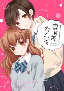 【無料で読める】身長差カノジョ