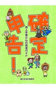 【無料で読める】確定申告同人作家さんの税金ガイド 確定申告！～同人作家さんの税金ガイド～ (サンブンノケイ)