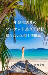 【無料で読める】年金生活者のプーケット島プチ移住 知らないと損する！準備編
