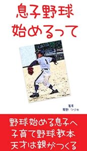 【無料で読める】息子野球始めるって 子育て応援: 少年野球の本当の話し努力できる才能の育て方と天才は親がつくる