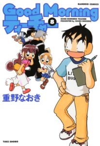 【無料で読める】ＧｏｏｄＭｏｒｎｉｎｇティーチャー（８） (バンブーコミックス 4コマセレクション)