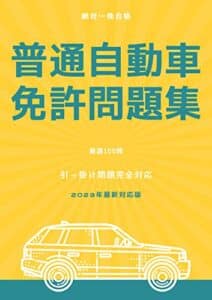 【無料で読める】普通自動車免許問題集‐2023年最新対応版‐: 引っ掛け問題完全対応