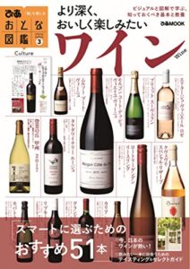 【無料で読める】おとな図鑑シリーズ(3)ワイン