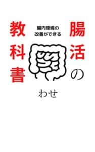 【無料で読める】腸活の教科書: 腸内環境の改善ができる