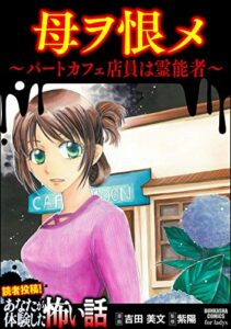 【無料で読める】母ヲ恨メ ～パートカフェ店員は霊能者～ (あなたが体験した怖い話)