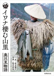 【無料で読める】イワナ棲む山里 奥只見物語 モン・ブックス Mont Books